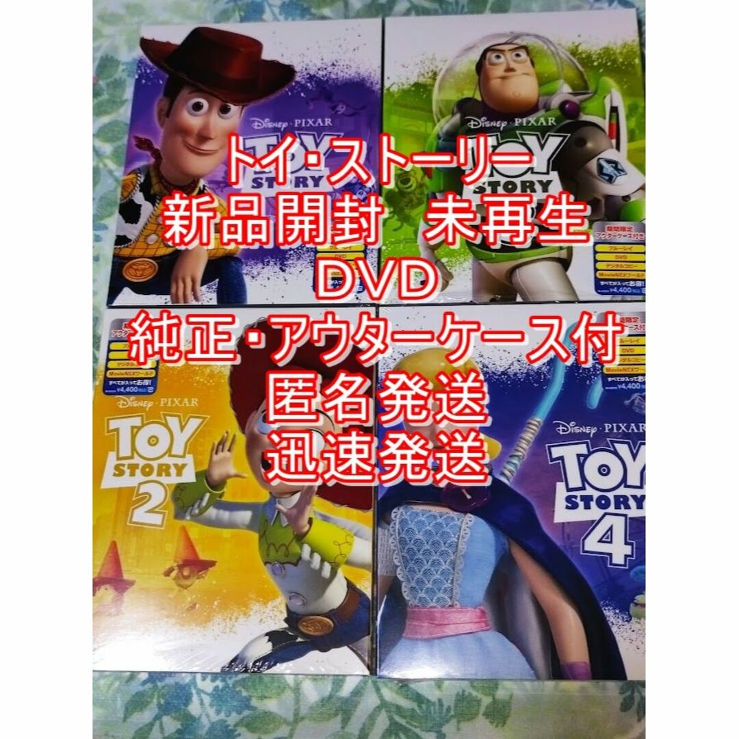 トイストーリー　DVD 純正ケース付き　4点セット　未再生