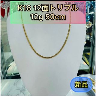 (新品) K18 12面トリプル 12g 50cm  [520](ネックレス)