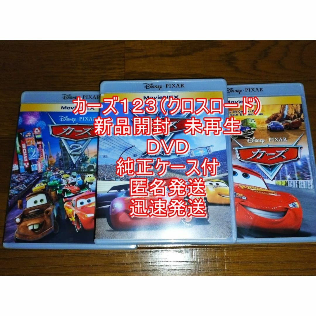 新品開封　未再生■　カーズ　１　２　３クロスロード　DVD　のみ■　純正ケース付 | フリマアプリ ラクマ