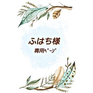 🌿ふはち様専用ページ🌱の通販 by kumi, s shop|ラクマ