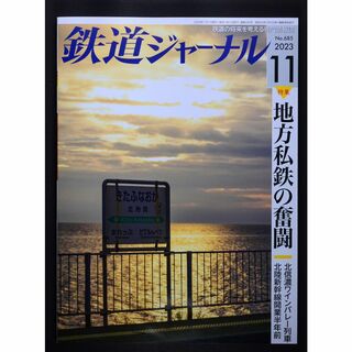 鉄道ジャーナル【最新号】2023年11月号(専門誌)