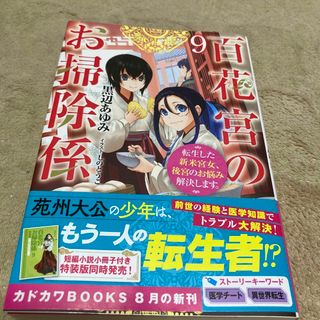 カドカワショテン(角川書店)の百花宮のお掃除係 転生した新米宮女、後宮のお悩み解決します。 ９(文学/小説)