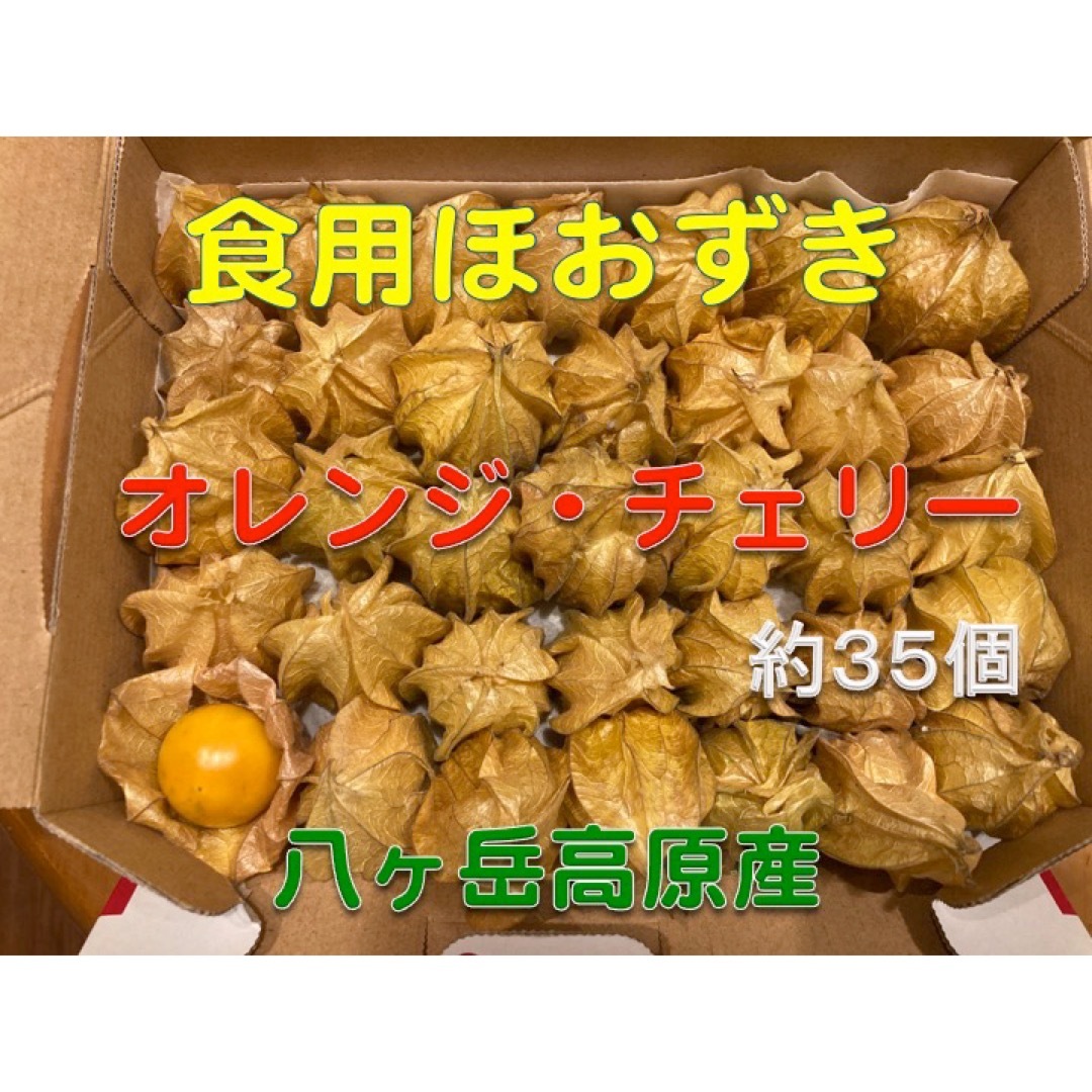 食用ほおずき　オレンジチェリー（ゴールデンベリー）　中粒　３５個　八ヶ岳高原産 食品/飲料/酒の食品(フルーツ)の商品写真