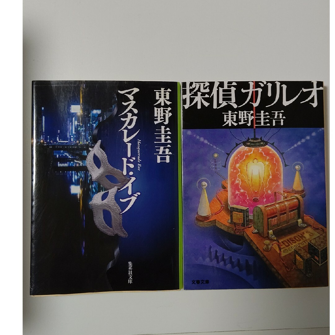 マスカレード・イブ      探偵ガリレオ エンタメ/ホビーの本(文学/小説)の商品写真