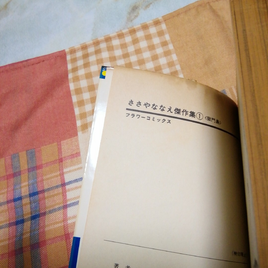 ささやななえ傑作集　1　獄門島　初版　原作　横溝正史　金田一耕助　ささやななえ