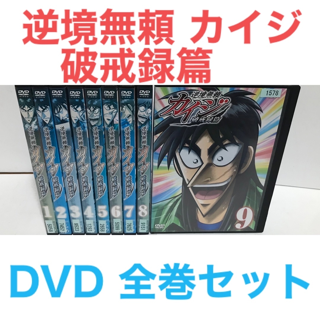 TVアニメ『逆境無頼 カイジ 破戒録篇』DVD 全9巻 全巻セットの通販 by ...