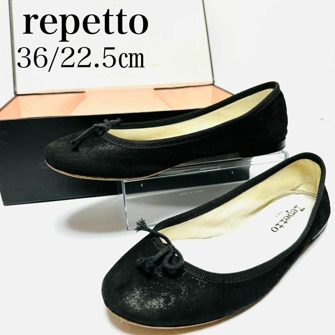 【美品】 repetto レペット バレエシューズ 36