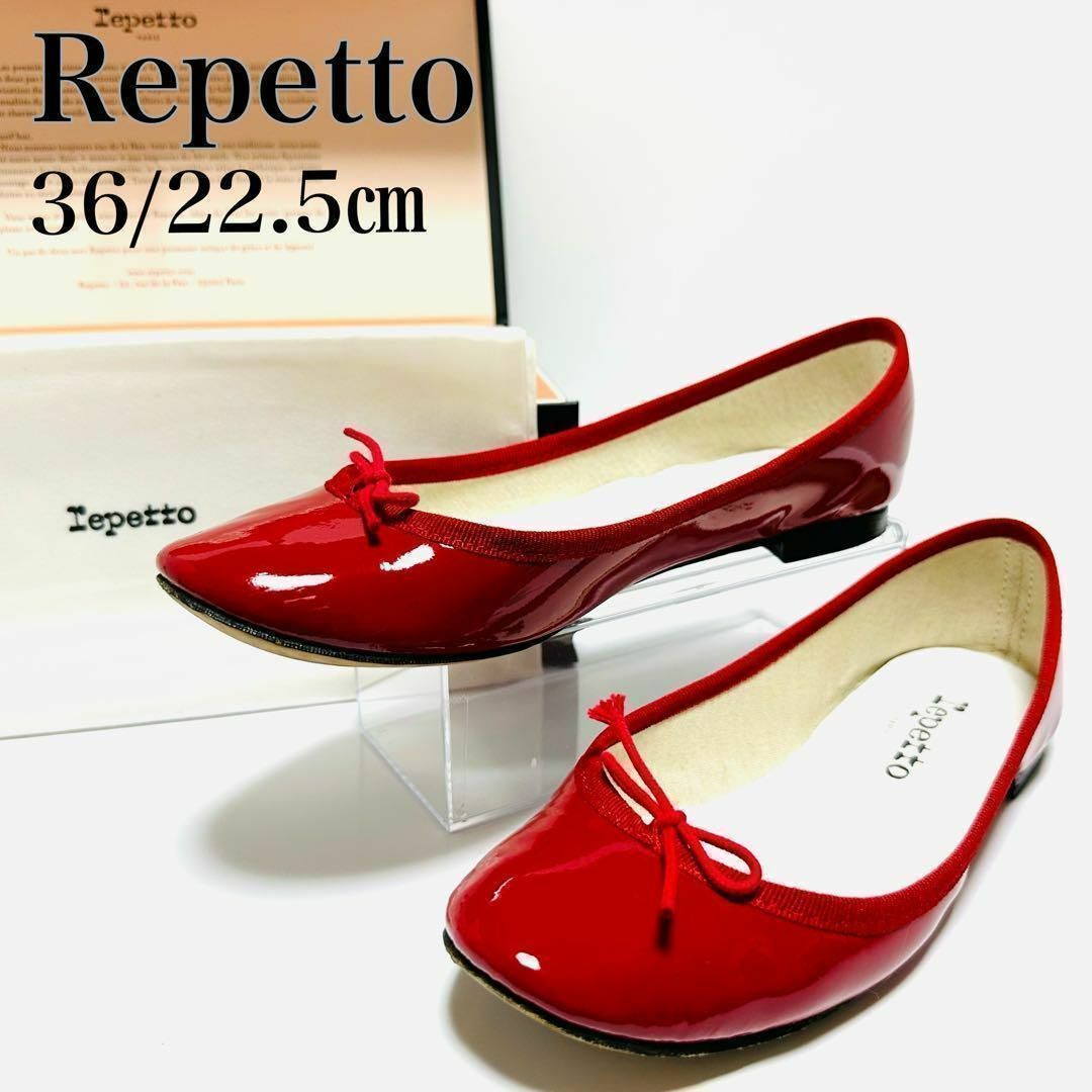 美品！repetto バレエシューズ 赤 36 23㎝-