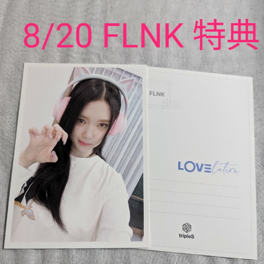 tripleS LOVElution FLNK ペンサ 応募特典 ポスカ　ユビン