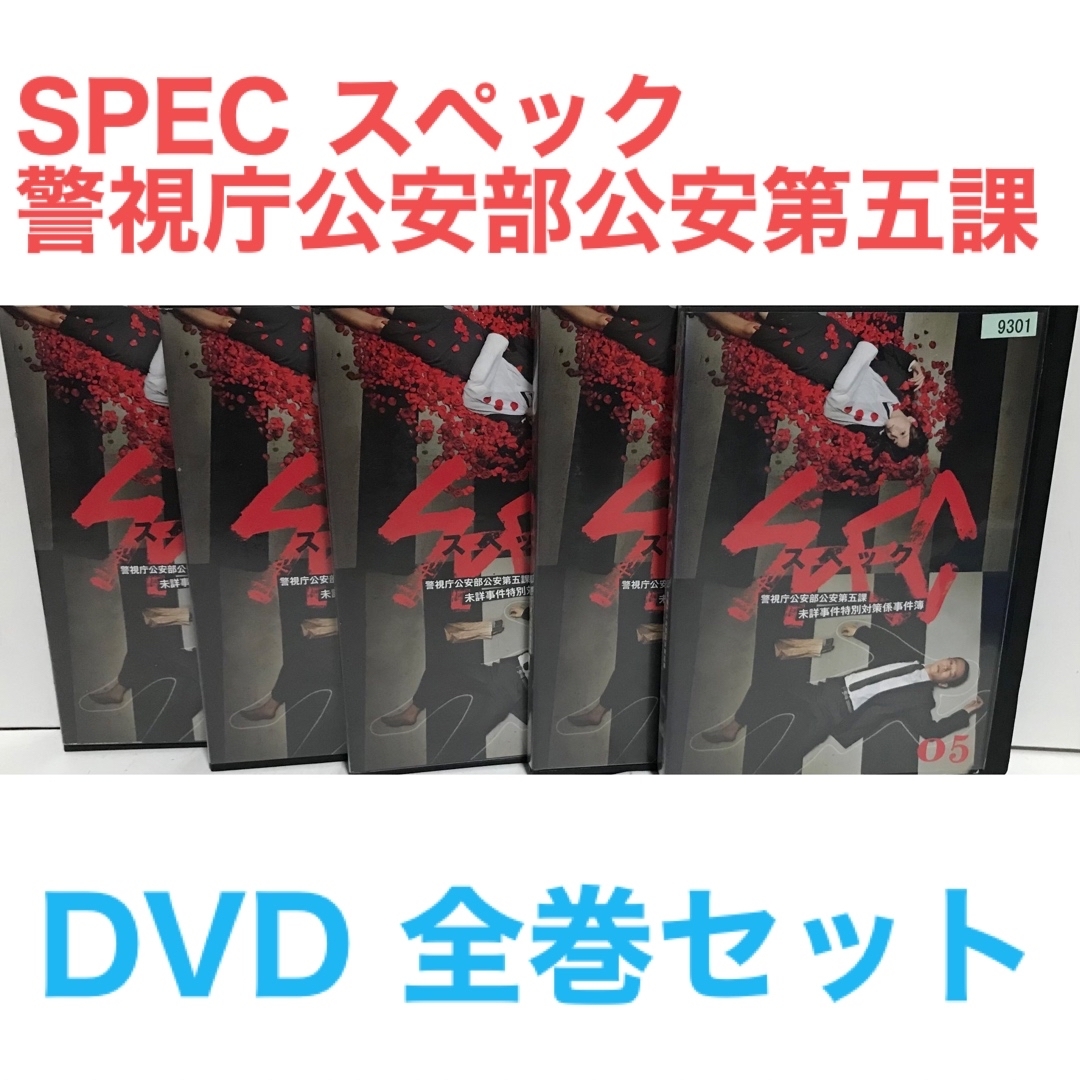 SPEC 全巻　DVDセット