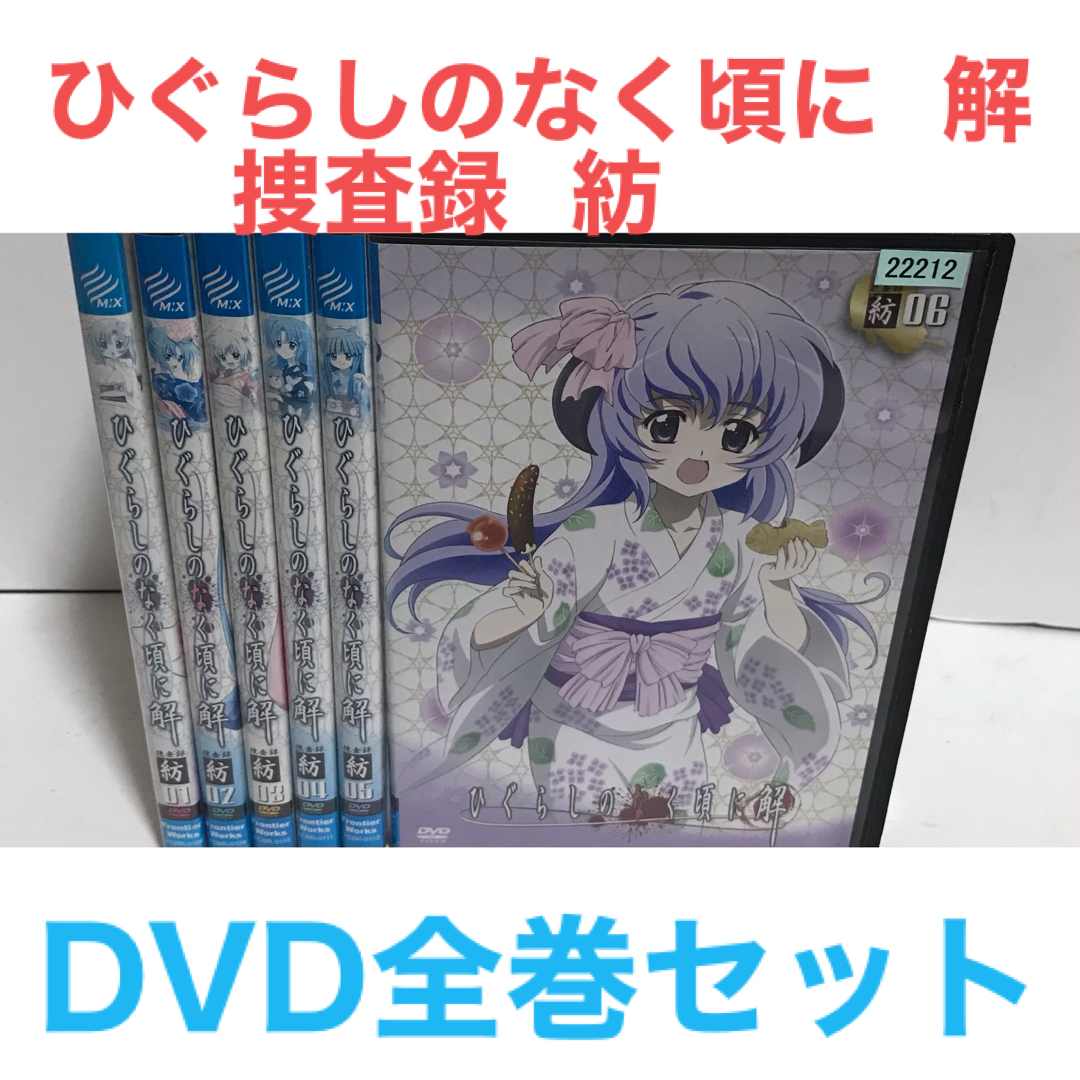 ひぐらしのなく頃に  DVD 全巻セット