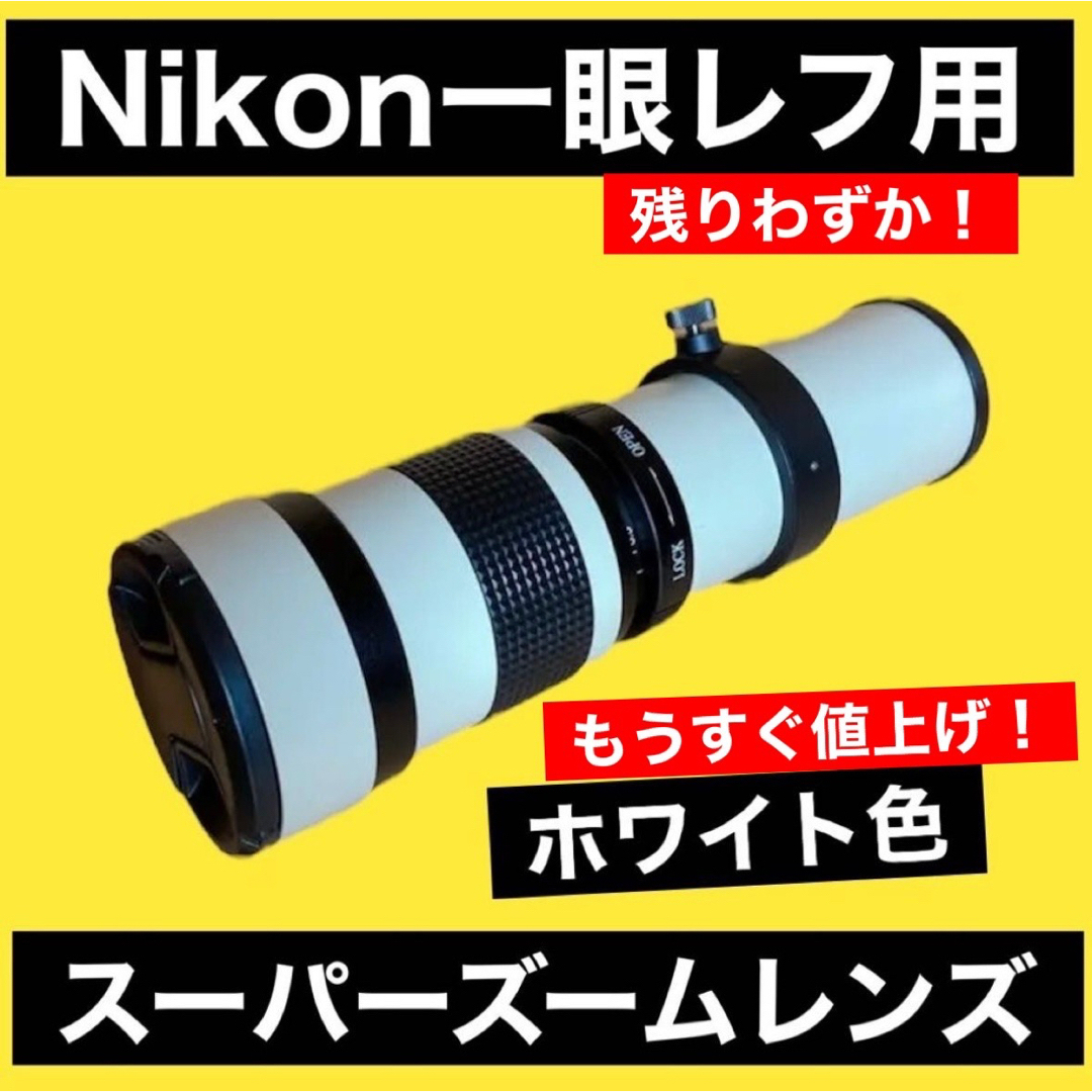 Nikon一眼レフ用！遠くが撮れる！便利なズームレンズ！ホワイト！白色！袋付き！