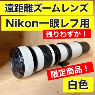 残りわずか！ニコン一眼レフ用！ズームレンズ！驚異の遠距離！とてもすごい！袋付き！(レンズ(ズーム))