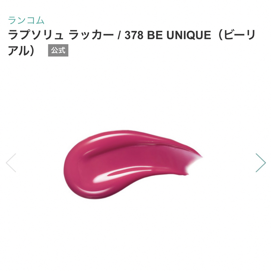 LANCOME(ランコム)のランコム　ラプソリュ　ラッカー　378 コスメ/美容のベースメイク/化粧品(リップグロス)の商品写真