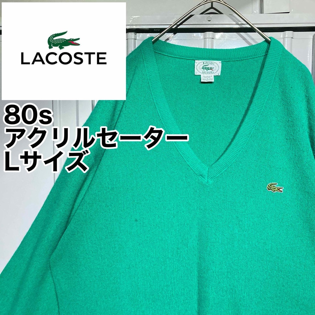 vintage/IZOD/LACOSTE/80s/アクリル/カーディガン/緑/L