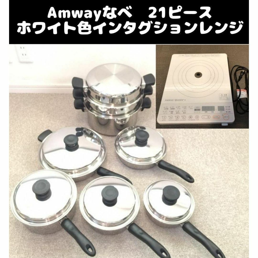 Amway 鍋 21ピースセットと白フードプロセッサーと黒インダクションレンジ-