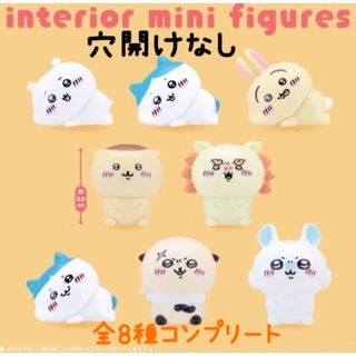 チイカワ(ちいかわ)の♡ちいかわ♡ インテリア ミニフィギュア ♡第4弾 全8種♡ コンプセット(フィギュア)