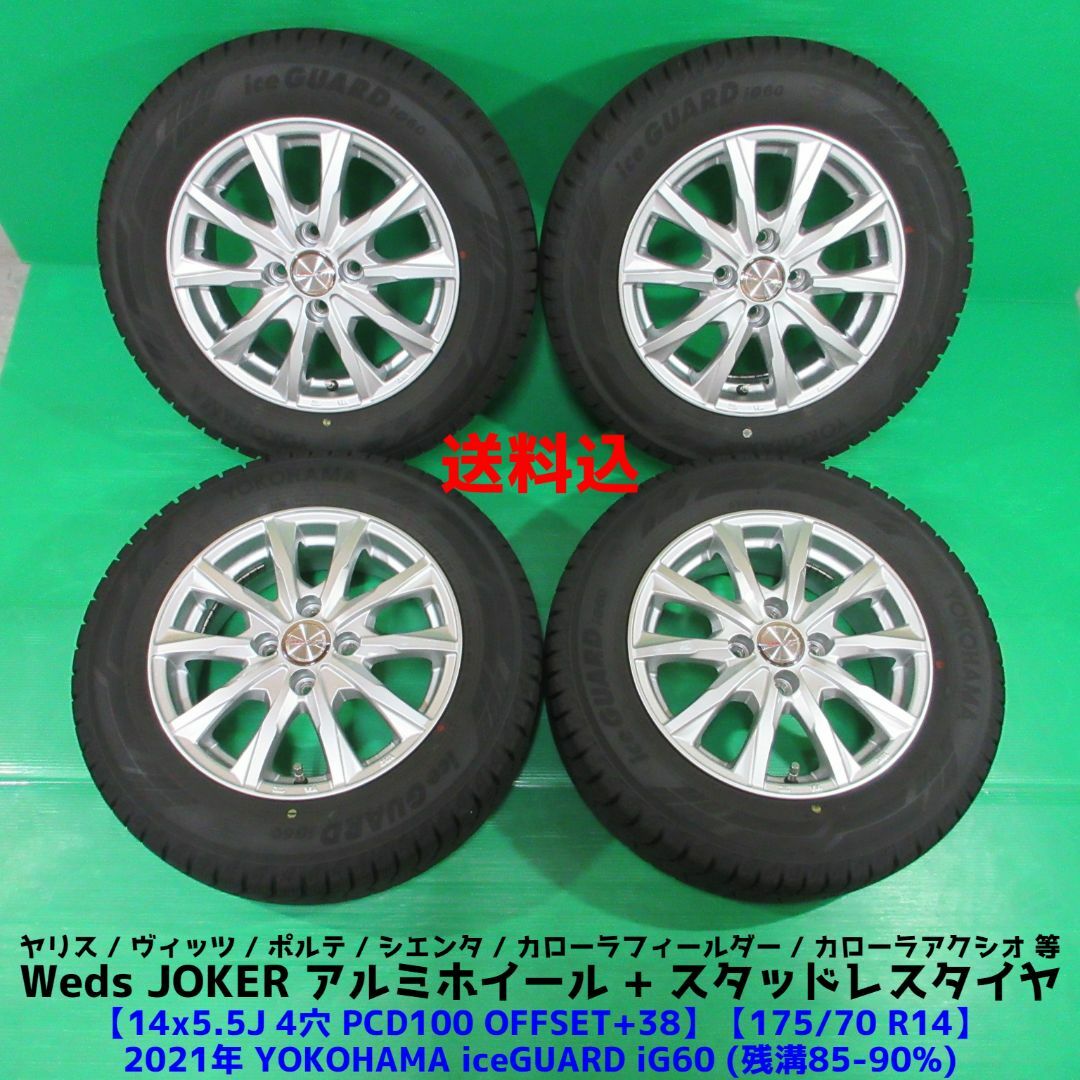 良品 ヤリス 175/70R14 2021年バリ山スタッドレス ヴィッツ ポルテ