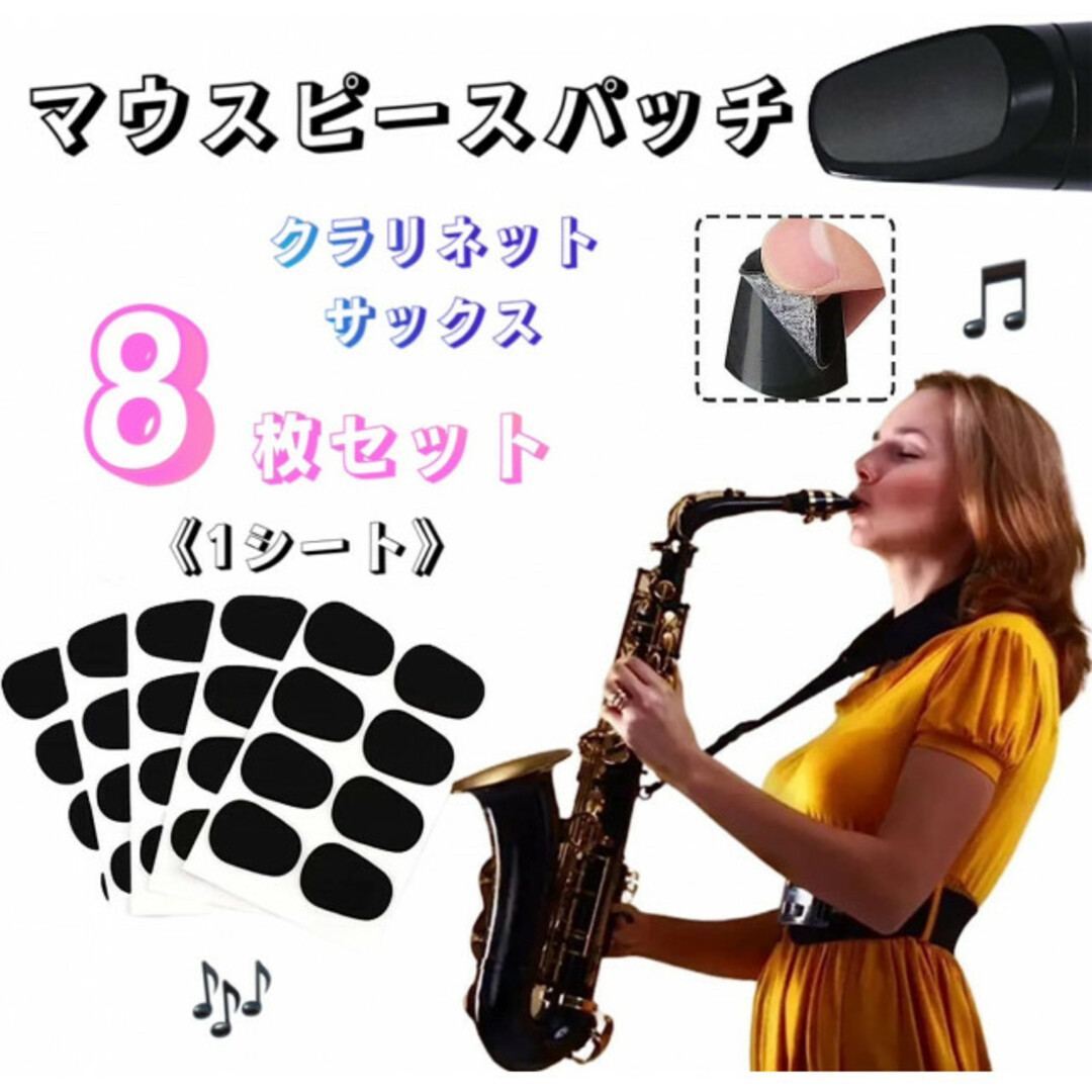 マウスピースパッチ クラリネット サックス 保護 吹奏楽 シール 黒 8枚set 楽器の管楽器(クラリネット)の商品写真