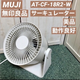 MUJI (無印良品) - 無印良品 サーキュレーター 低騒音ファン  AT-CF-18R2-W