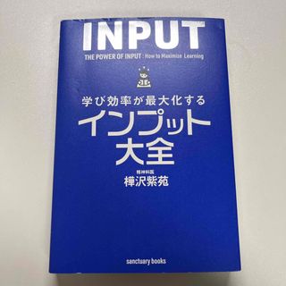 コウダンシャ(講談社)の【ほぼ未使用】インプット大全　学び効率が最大化する(ビジネス/経済)