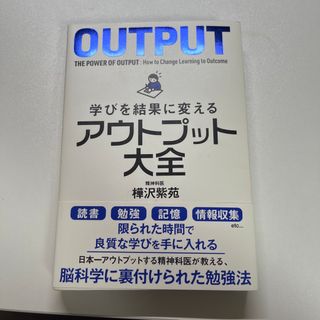 コウダンシャ(講談社)の【ほぼ未使用】　アウトプット大全　学びを結果に変える(ビジネス/経済)