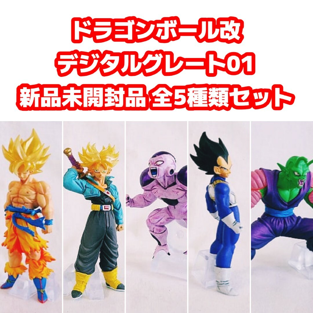 ドラゴンボール系玩具出品リスト新品未開封品 全5種類セット デジタルグレード（ＤＧ）シリーズ ドラゴンボール