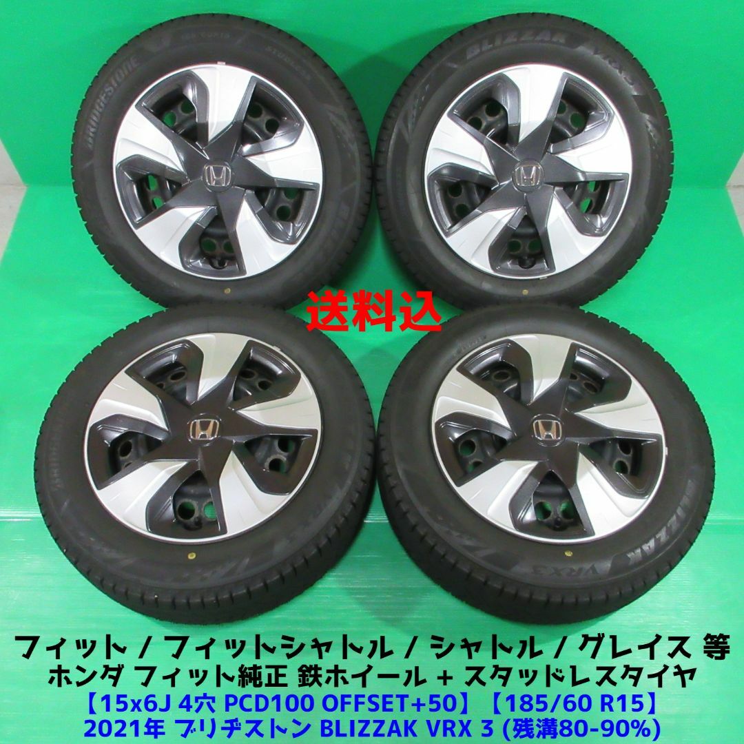 ホンダ - フィット純正 185/60R15 2021年バリ山スタッドレスVRX3