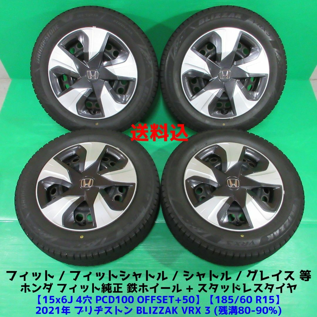 フィット純正 185/60R15 2021年バリ山スタッドレスVRX3 シャトル