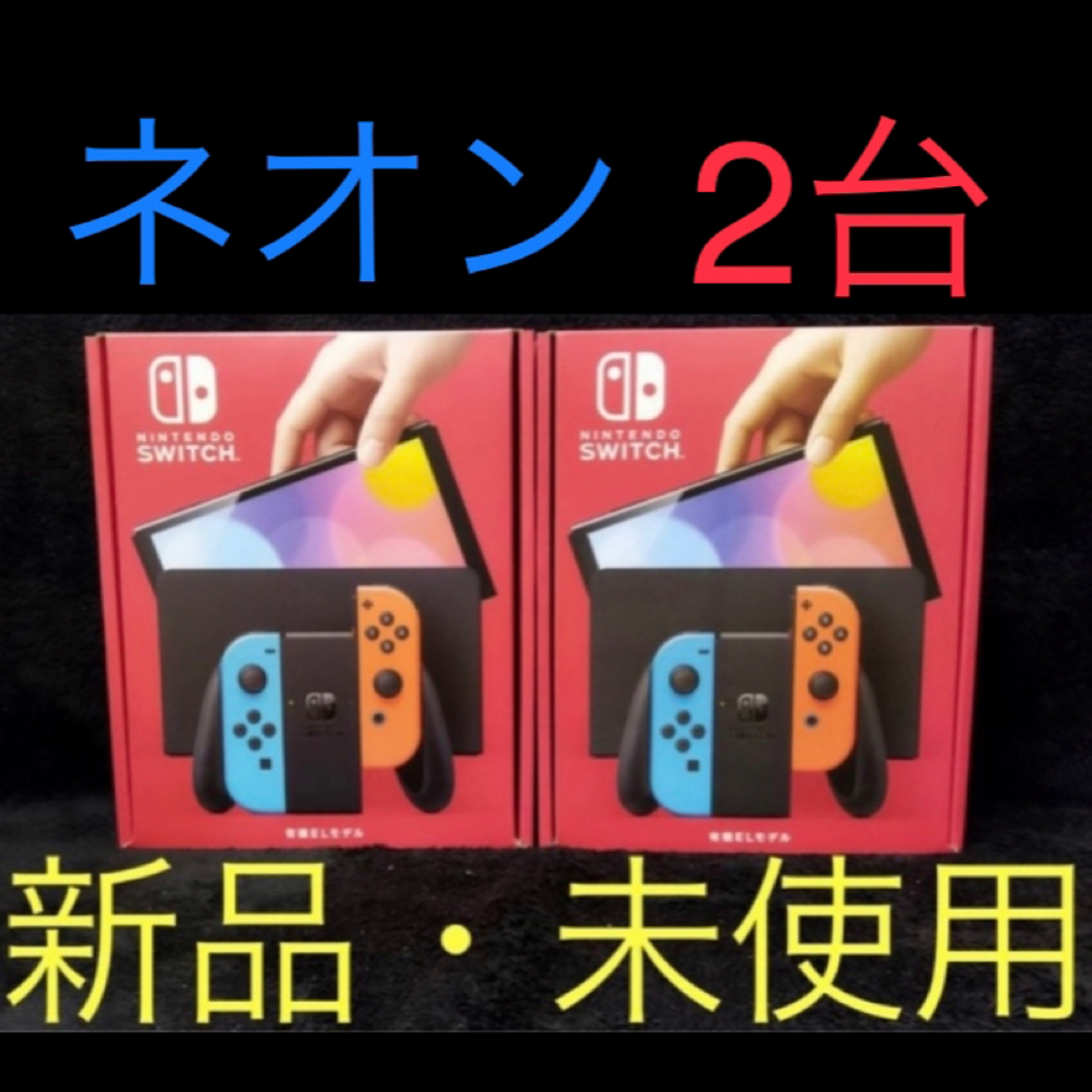 【即日発送】Nintendo Switch 有機EL ネオン 2台