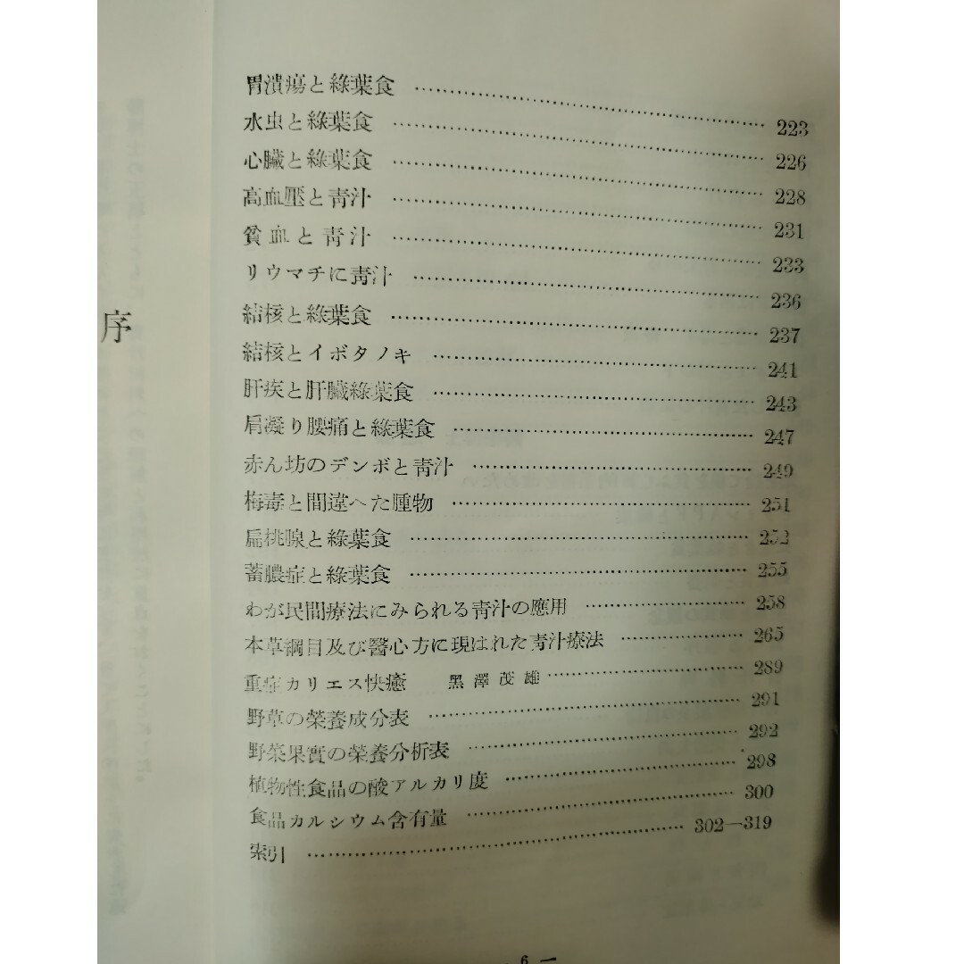生菜食と青汁療法 エンタメ/ホビーの本(健康/医学)の商品写真