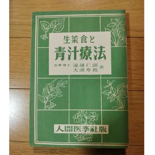 生菜食と青汁療法(健康/医学)