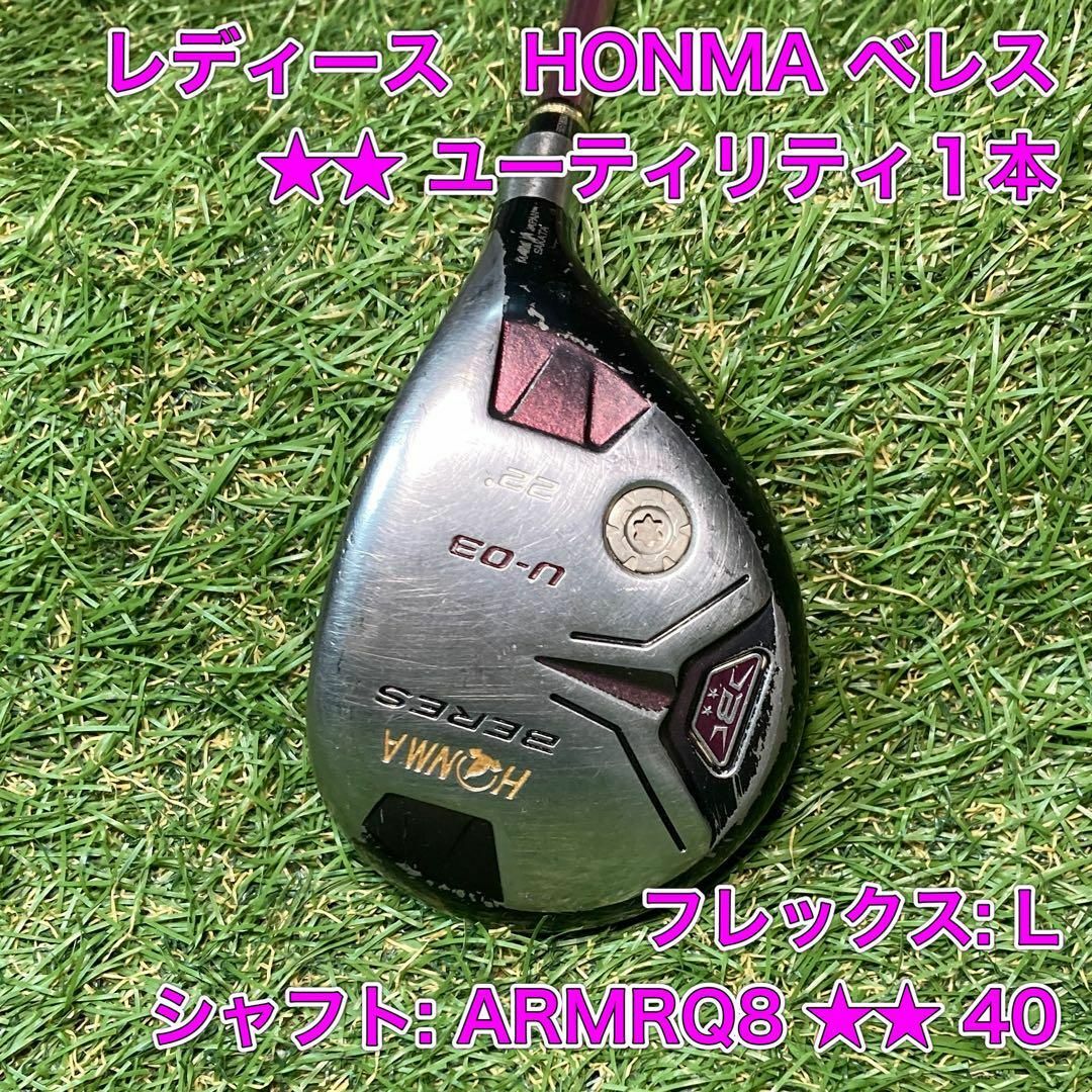 レディース　HONMA ベレス　BERES ★★ ユーティリティ　U3 1本