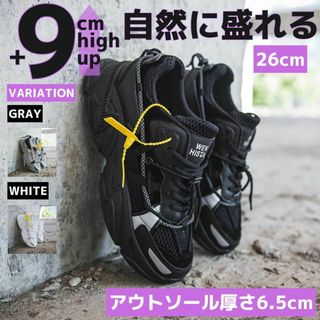 9cm身長アップ26cm厚底ダッドスニーカーシューズレディースブラック脚長靴(スニーカー)