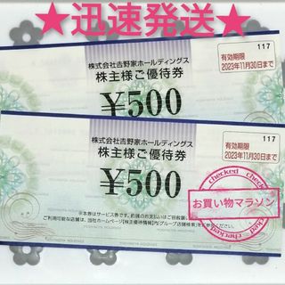 ヨシノヤ(吉野家)の2枚 ★ 吉野家 株主優待 お買い物マラソン 買い回り(ノベルティグッズ)