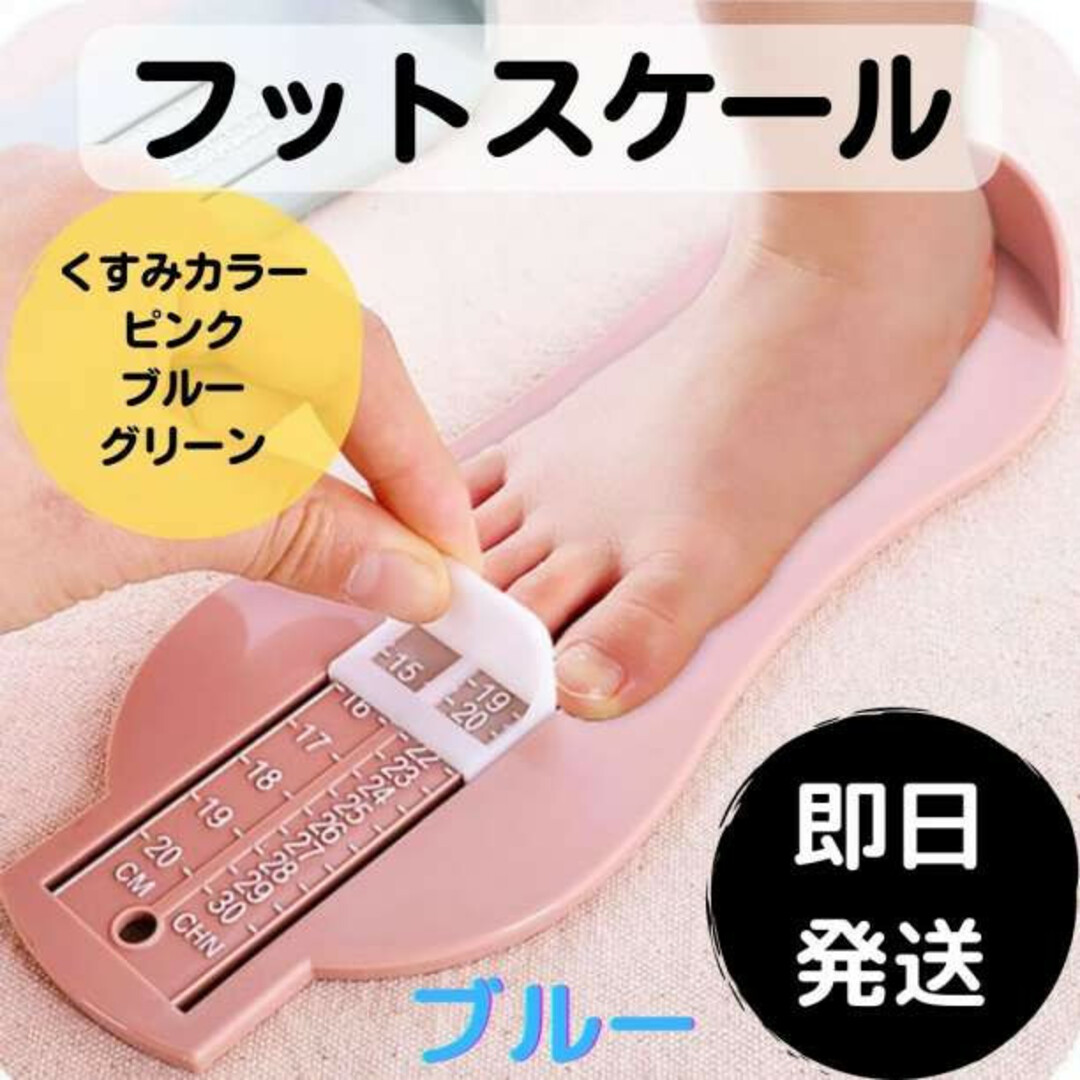 期間限定 子供用 フットメジャー ブルー 足 計測 青 スケール 保育園