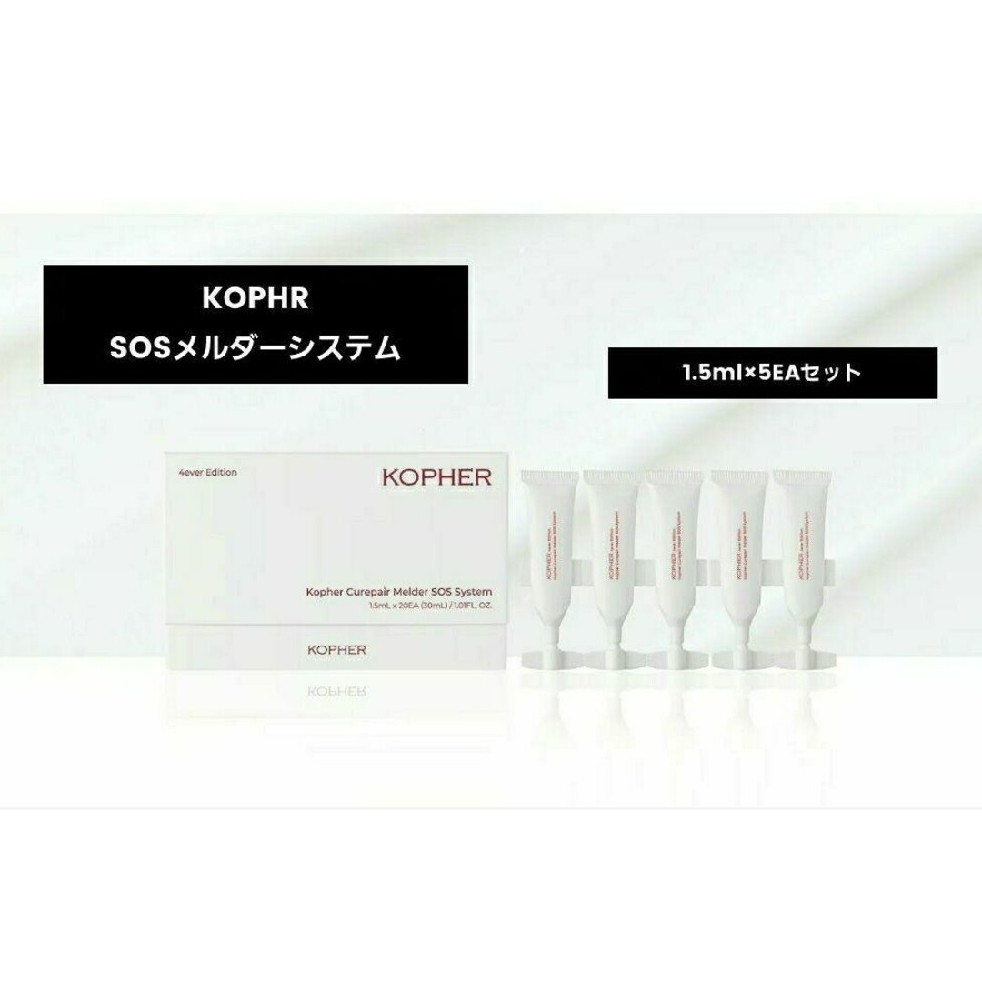お試し5本 KOPHER 4ever SOSメルダーシステム ×5EA | フリマアプリ ラクマ Kopher SOSメルダーシステム