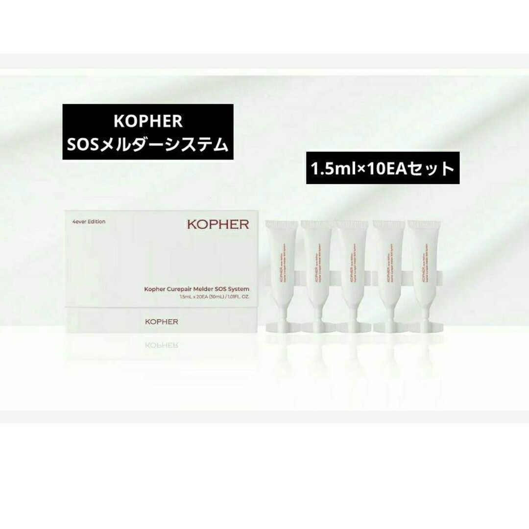 お試し10本 KOPHER 4ever SOSメルダーシステム ×10EA | フリマアプリ ラクマ Kopher SOSメルダーシステム