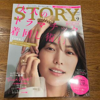 コウブンシャ(光文社)のSTORY 2023年9月号(ファッション)