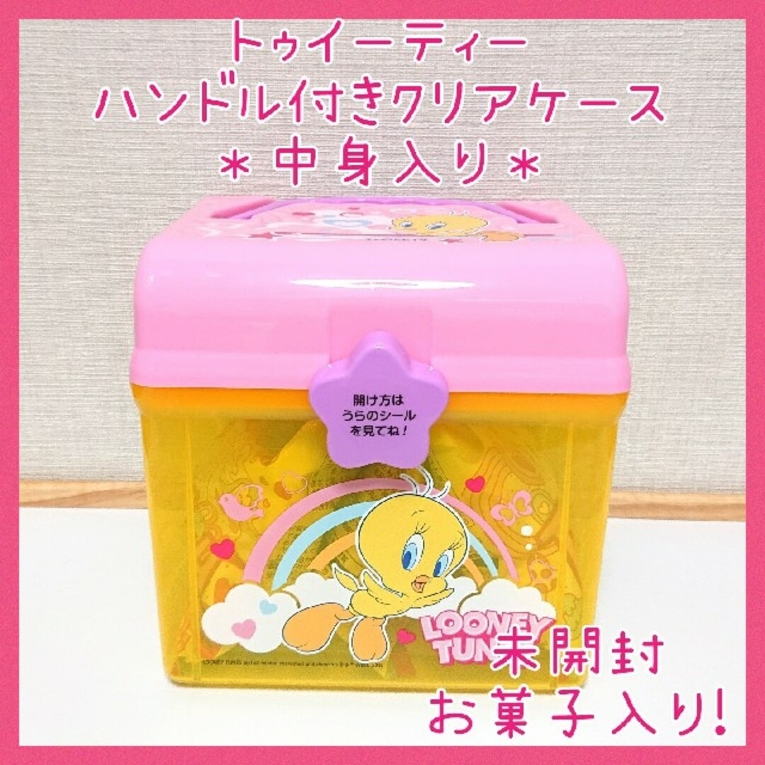 らんま様専用】未開封お菓子入り☆トゥイーティー ハンドル付きクリア