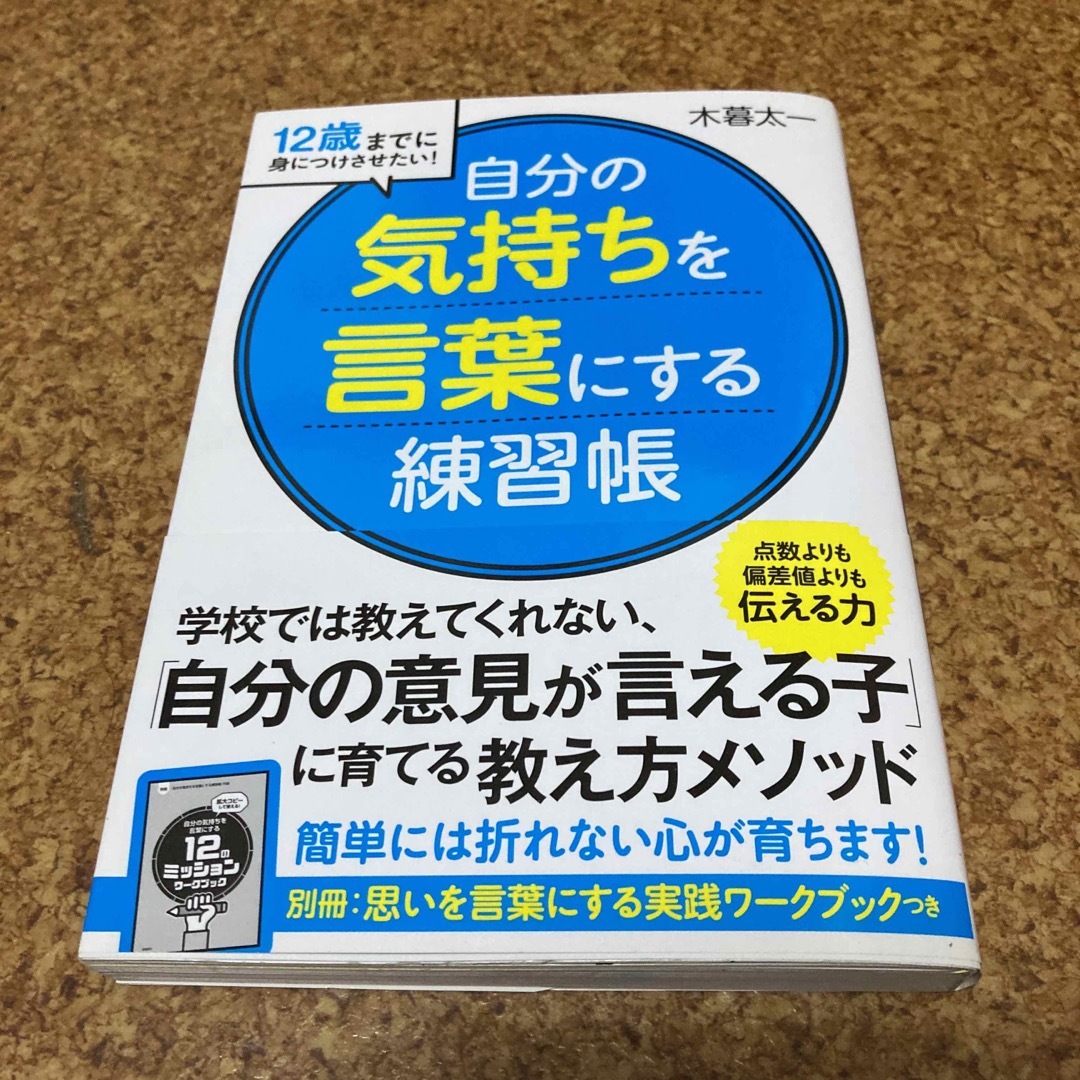 「自分の気持ちを言葉にする」練習帳 １２歳までに身につけさせたい！ エンタメ/ホビーの雑誌(結婚/出産/子育て)の商品写真