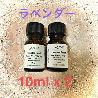 ラベンダーオイル(真正ラベンダー) 10ml x 2(アロマオイル)