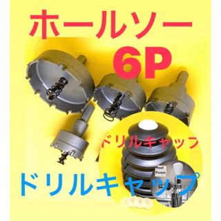 ホールソー　超硬ドリルホルソー　11PC  ホルソー　L型アダプター　ドリルキリ