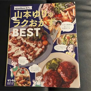 サンキュ！付録　山本ゆりのラクおかずBEST(料理/グルメ)