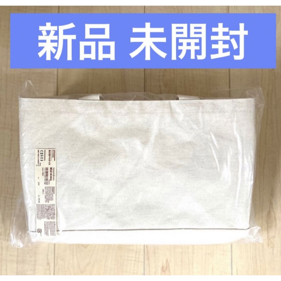 MUJI (無印良品)(ムジルシリョウヒン)の新品 未開封【無印良品】持ち手付帆布長方形バスケット スリム 大 インテリア/住まい/日用品のインテリア小物(バスケット/かご)の商品写真