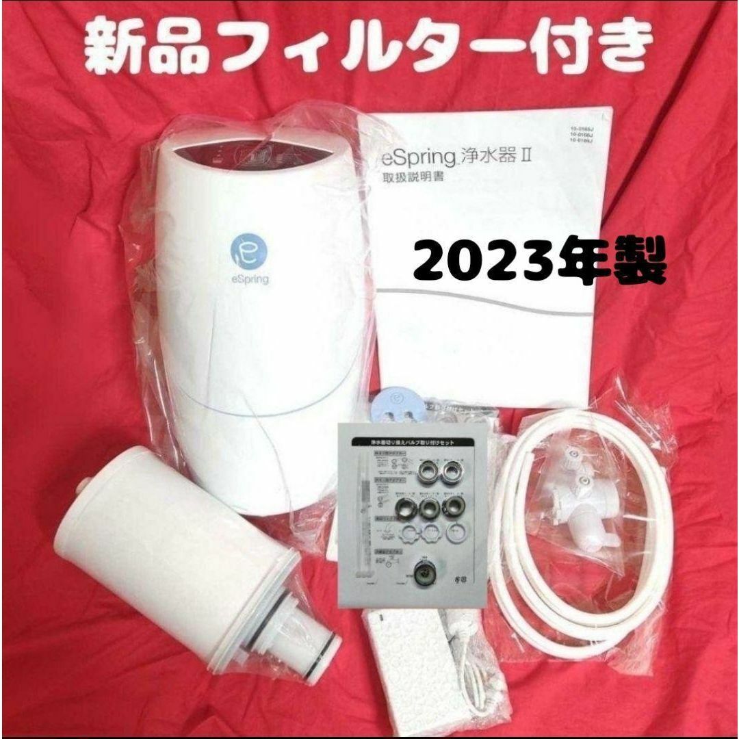 新品カートリッジ付き アムウェイ espring 2 浄水機 2023年製品 | フリマアプリ ラクマ