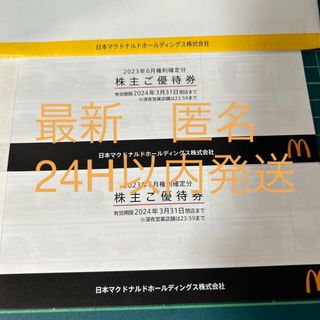 マクドナルド(マクドナルド)の[最新]マクドナルド　株主優待券2冊セット(フード/ドリンク券)