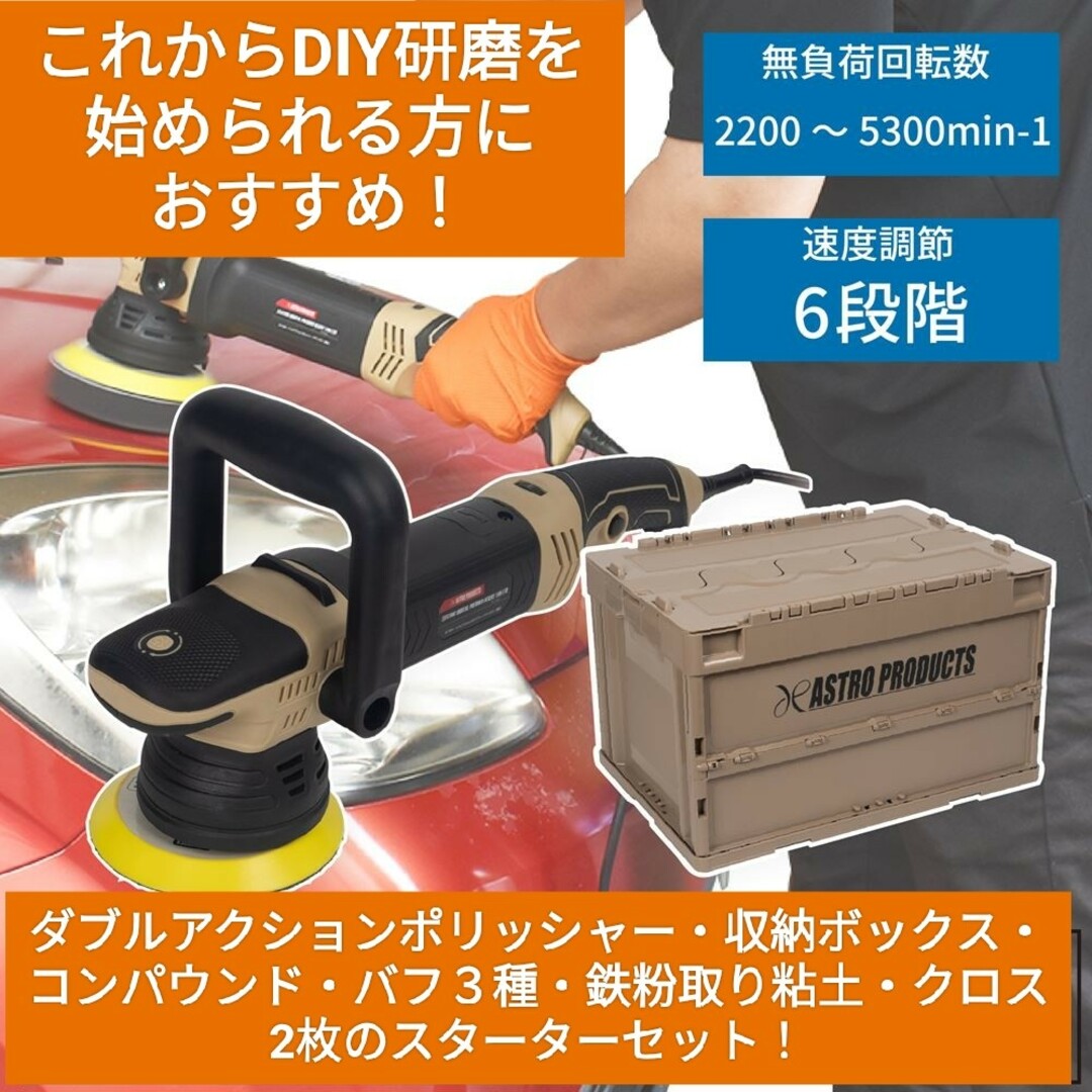 アストロプロダクツ ダブルアクションポリッシャー  限定カラー  オマケ付き⚠️タンカラーの箱はありません