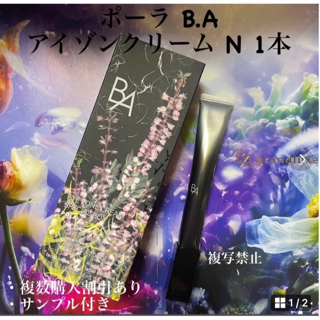 2本新品未使用 POLA BA アイゾーンクリーム 26g@ - 基礎化粧品