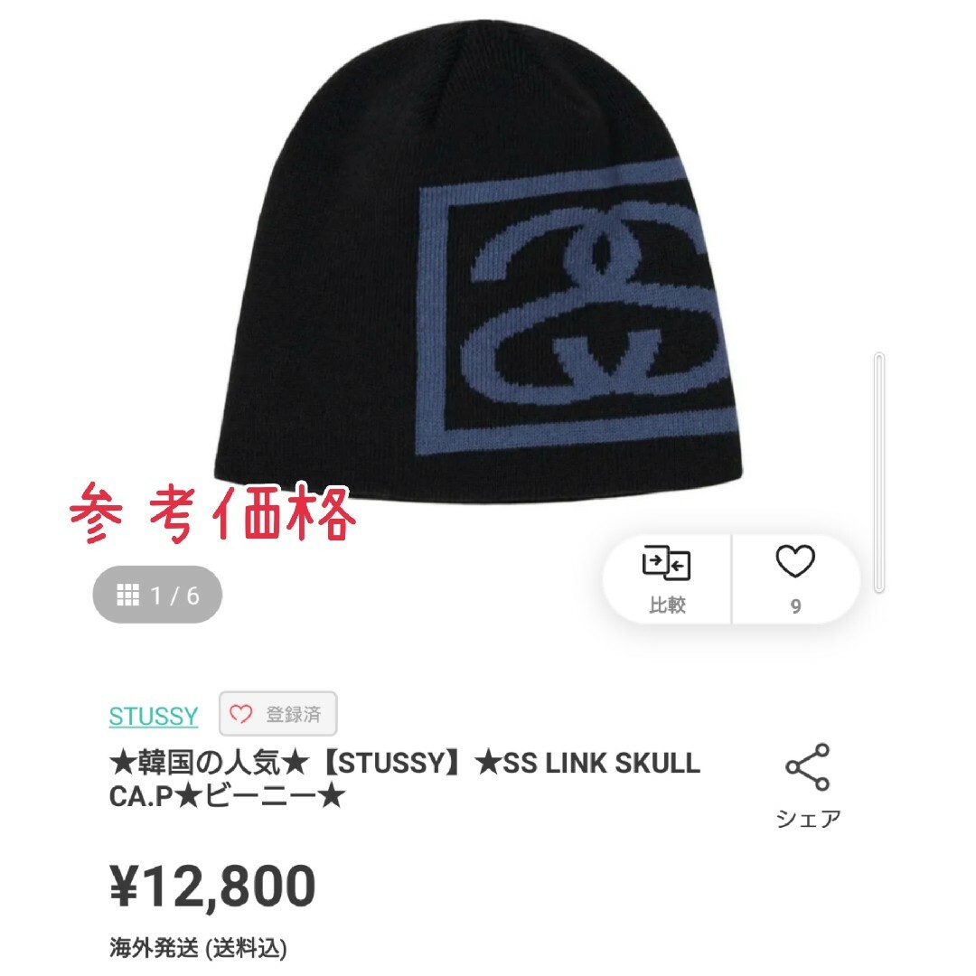 新品未使用■SS-LINK SKULLCAP/ステューシーニット帽